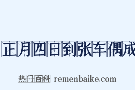 正月四日到张车偶成是什么意思的图片